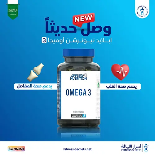 أوميغا 3 أبلايد نيوترشن