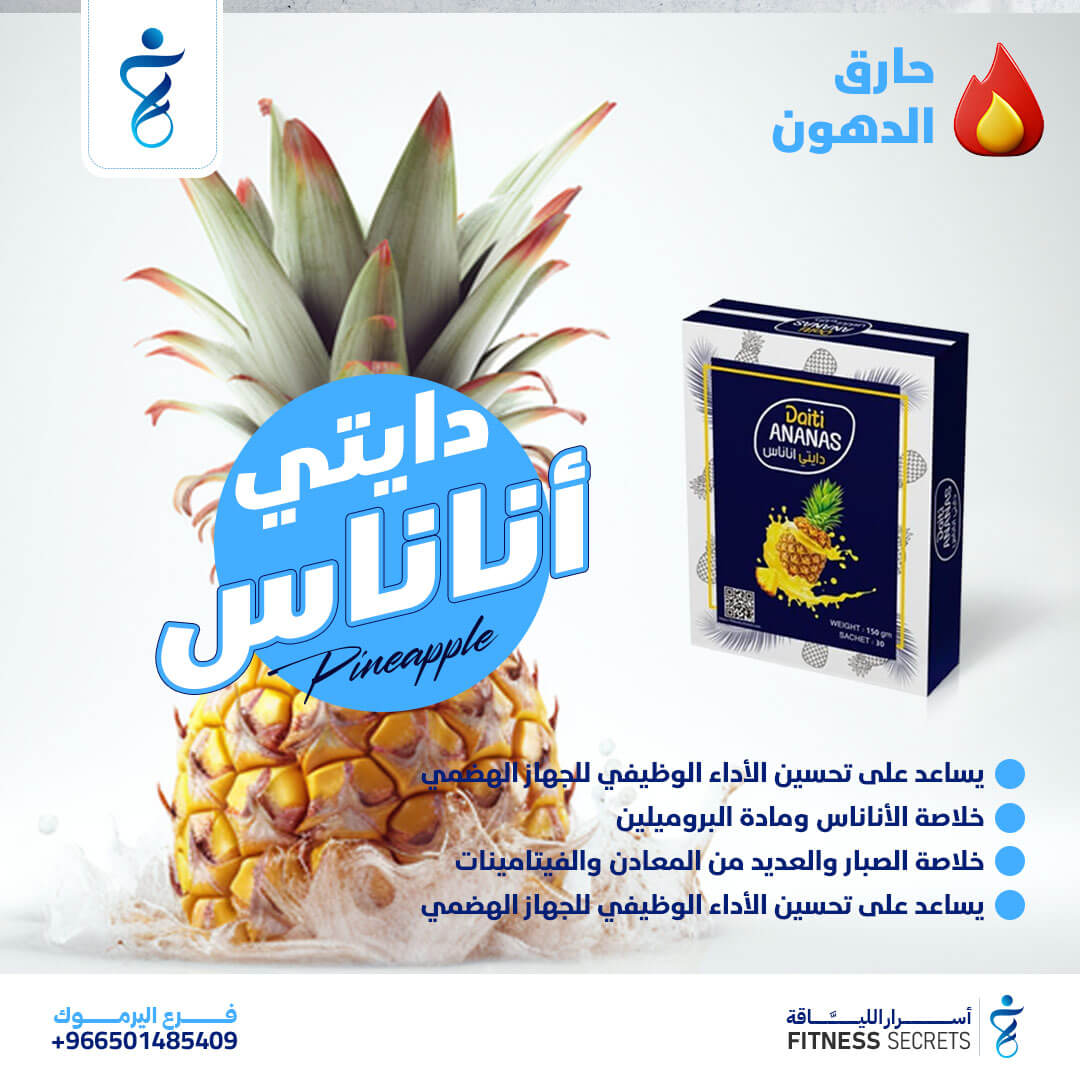 🍍 دايتي أناناس | مشروب التخسيس الطبيعي (30 ظرف)