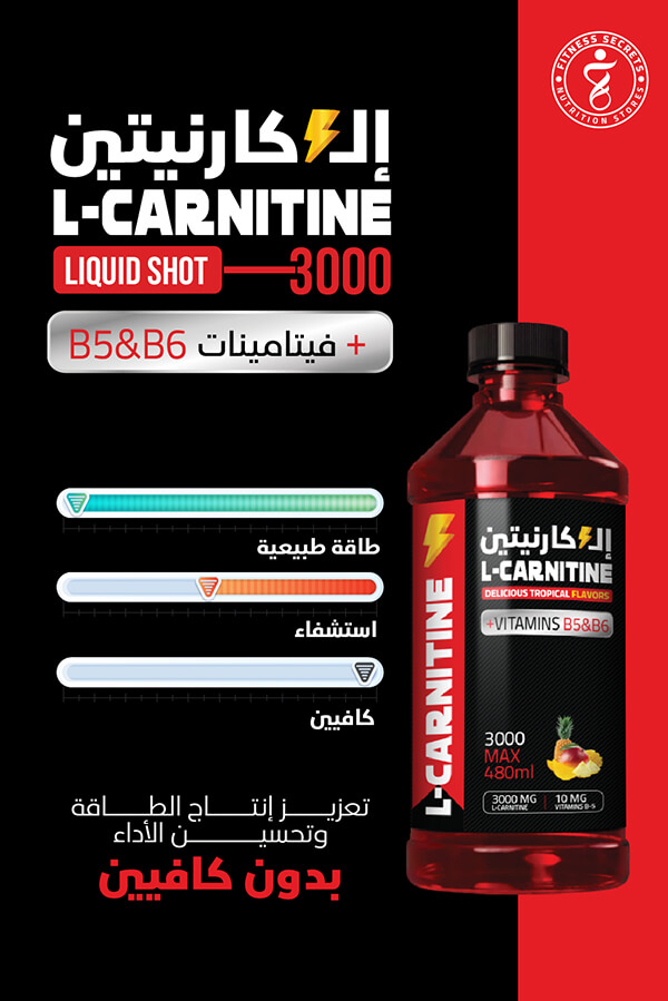 إل-كارنيتين 3000 مع فيتامينات B5 و B6 | مكمل لحرق الدهون وزيادة الطاقة