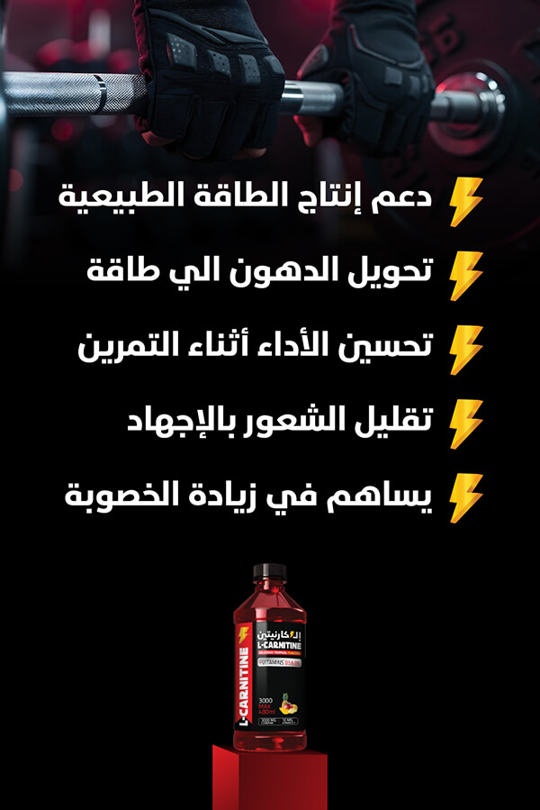 إل-كارنيتين 3000 مع فيتامينات B5 و B6 | مكمل لحرق الدهون وزيادة الطاقة