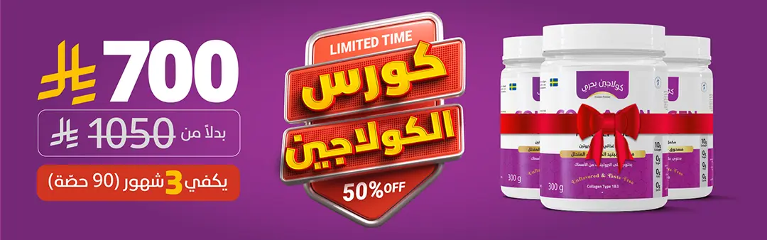 بانر عرض كورس الكولاجين