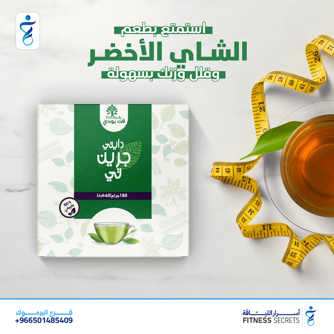 🍃شاي دايتي الأخضر | تنحيف طبيعي ومضاد أكسدة | 60 ظرف